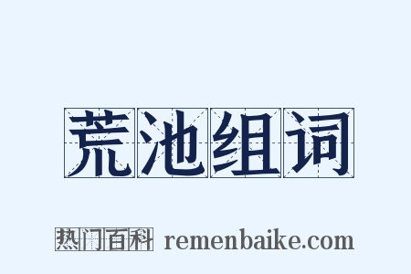 荒池组词是什么意思的图片